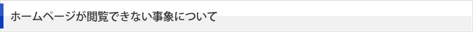 ホームページが閲覧できない事象について